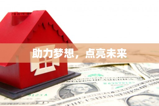 临湘助力梦想，点亮未来