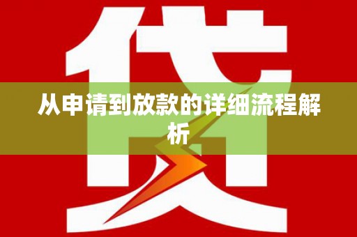 观山湖从申请到放款的详细流程解析