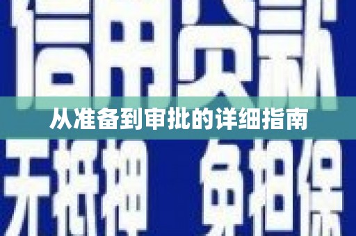 利州从准备到审批的详细指南