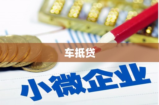 茶山车抵贷