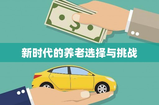 正蓝旗新时代的养老选择与挑战