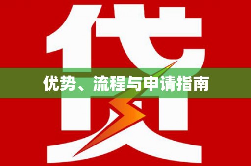 潍坊优势、流程与申请指南