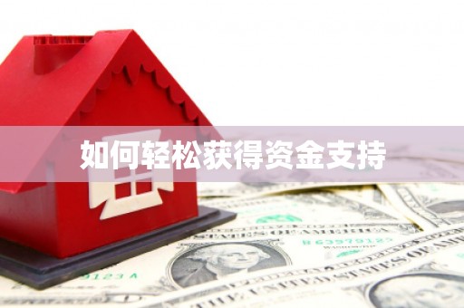 永康如何轻松获得资金支持