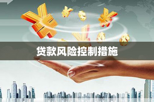 驻马店贷款风险控制措施