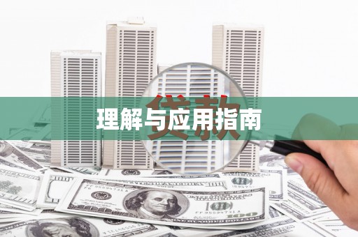 祁县理解与应用指南