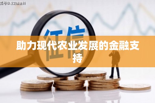 虎门助力现代农业发展的金融支持