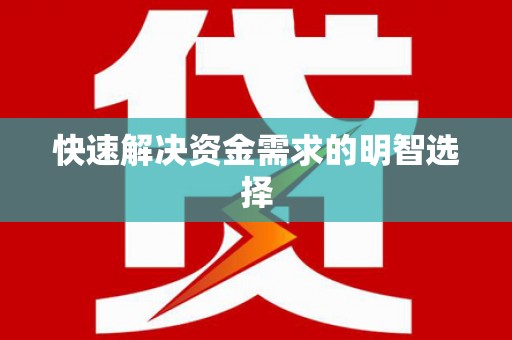 永康快速解决资金需求的明智选择