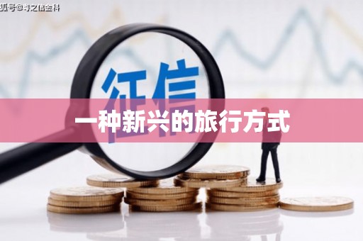 石鼓一种新兴的旅行方式