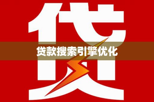 安县贷款搜索引擎优化