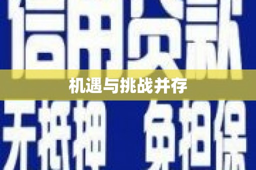 威宁机遇与挑战并存