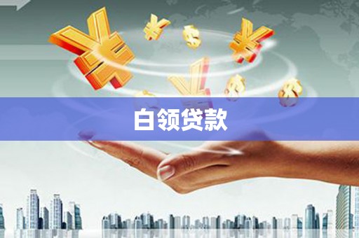 吴川白领贷款