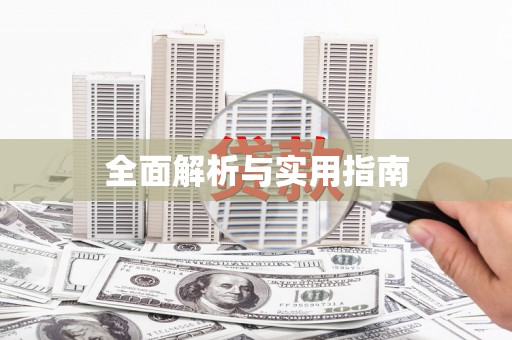 永年全面解析与实用指南