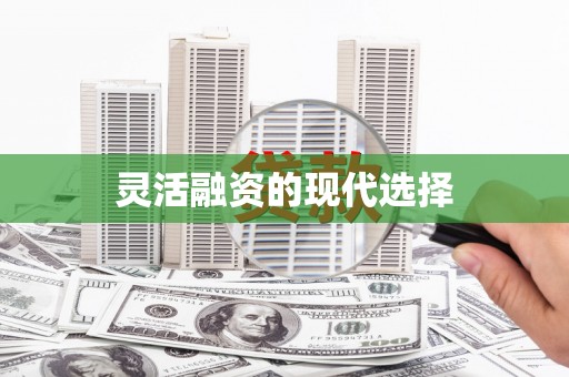 即墨灵活融资的现代选择