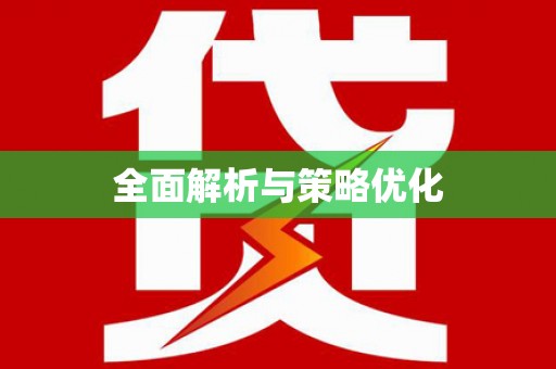 仁寿全面解析与策略优化