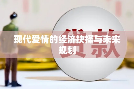 木兰现代爱情的经济抉择与未来规划