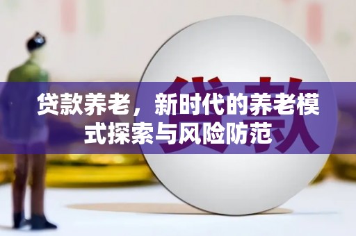 苗栗贷款养老，新时代的养老模式探索与风险防范