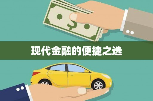 靖州现代金融的便捷之选