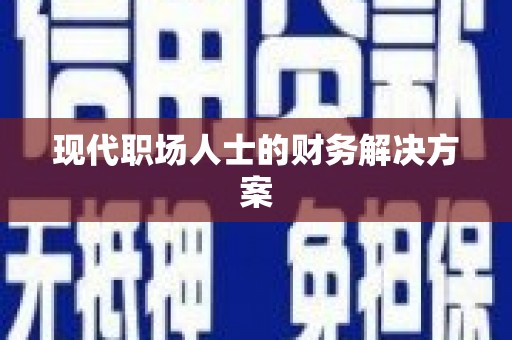 南丰现代职场人士的财务解决方案