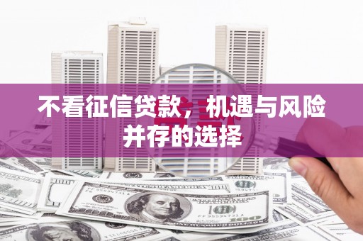 鹿泉不看征信贷款，机遇与风险并存的选择