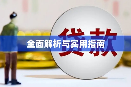 清河门全面解析与实用指南