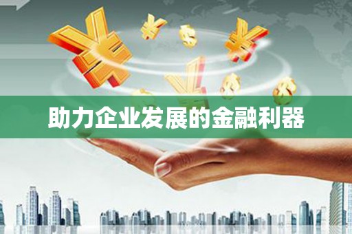 马山助力企业发展的金融利器