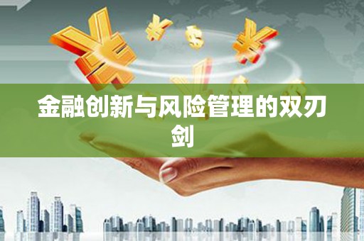武义金融创新与风险管理的双刃剑