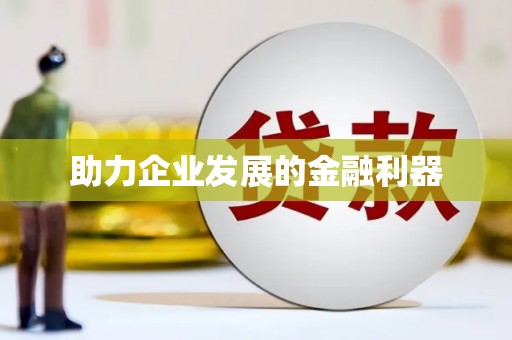 郸城助力企业发展的金融利器