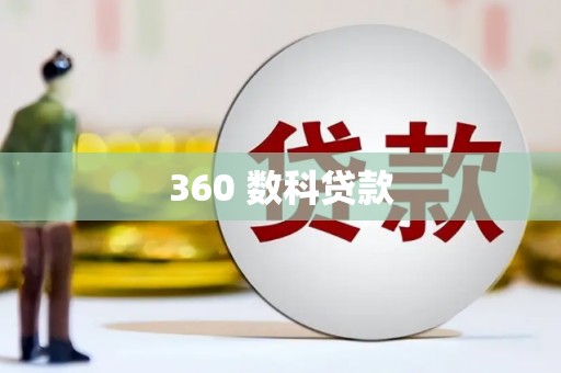 青白江360 数科贷款
