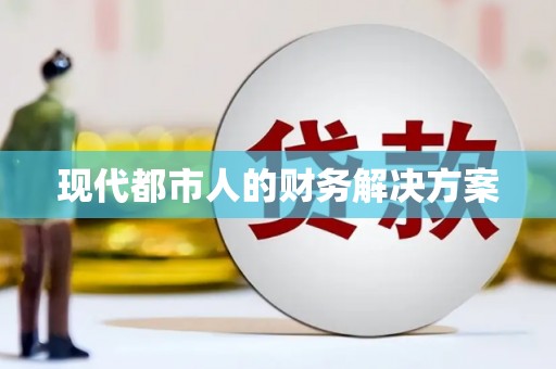 修水现代都市人的财务解决方案