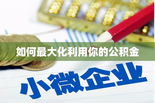 特克斯如何最大化利用你的公积金