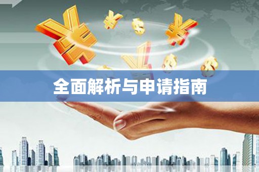 白塔全面解析与申请指南