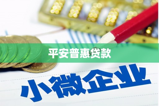 彰化市平安普惠贷款