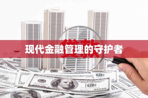 盖州现代金融管理的守护者