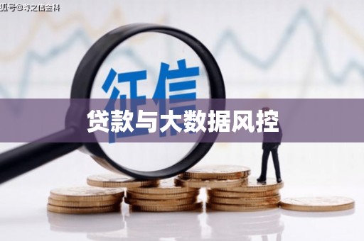 新泰贷款与大数据风控