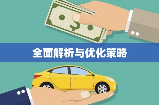 大兴安岭全面解析与优化策略