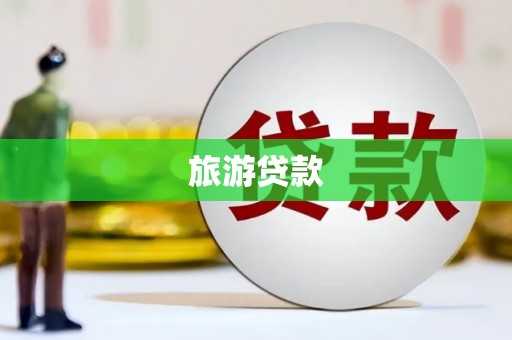 五营旅游贷款