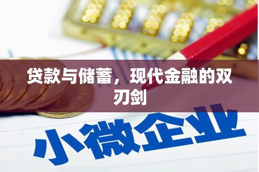 应县贷款与储蓄，现代金融的双刃剑